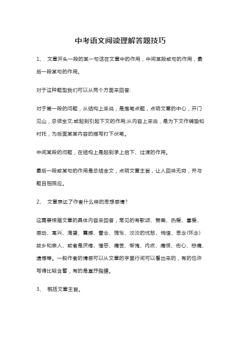 中考语文阅读理解答题技巧