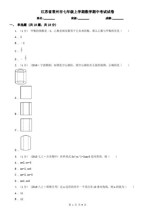 江苏省常州市七年级上学期数学期中考试试卷