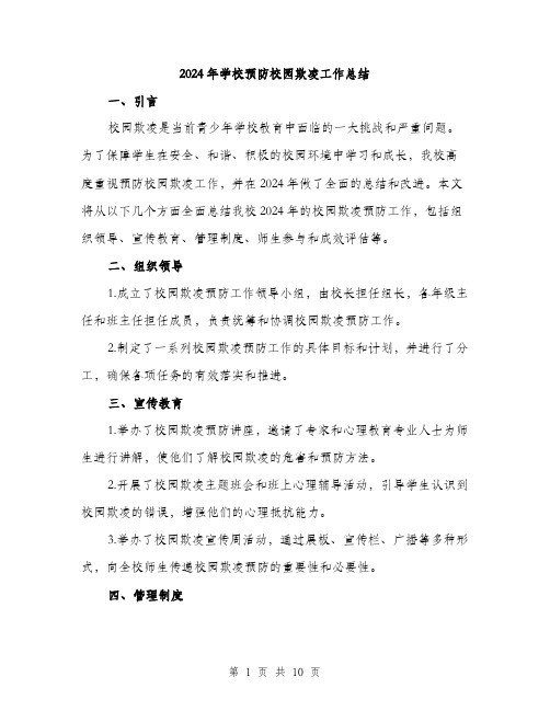 2024年学校预防校园欺凌工作总结(三篇)