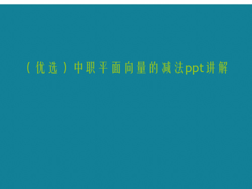 中职平面向量的减法ppt详解.