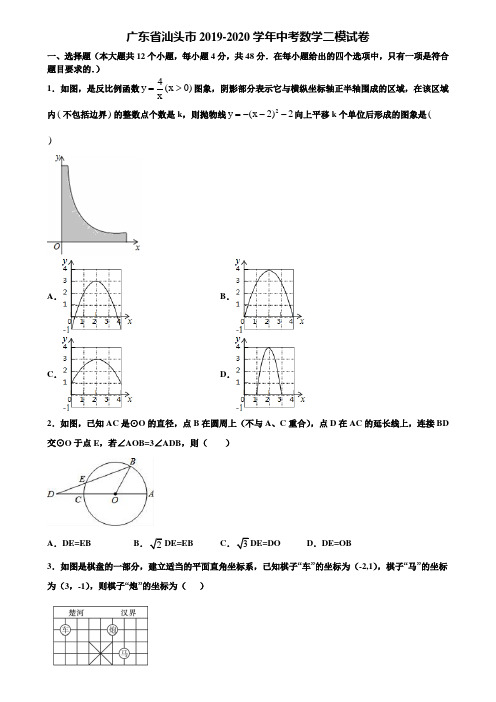 广东省汕头市2019-2020学年中考数学二模试卷含解析