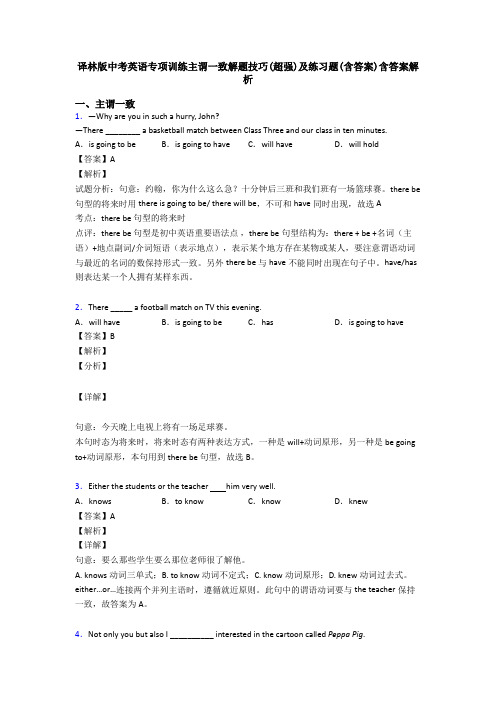 译林版中考英语专项训练主谓一致解题技巧(超强)及练习题(含答案)含答案解析