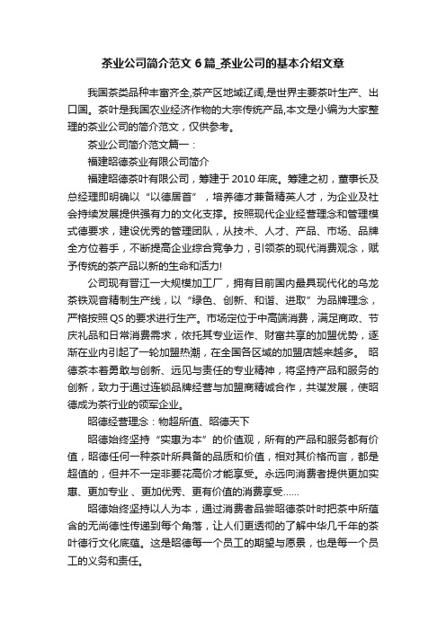 茶业公司简介范文6篇_茶业公司的基本介绍文章