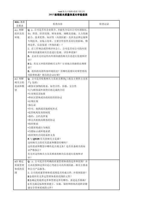 ISO9001：2015标准版本质量体系内审检查表(通用)