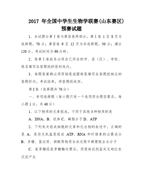 2017年全国中学生生物学联赛(山东赛区)预赛试题