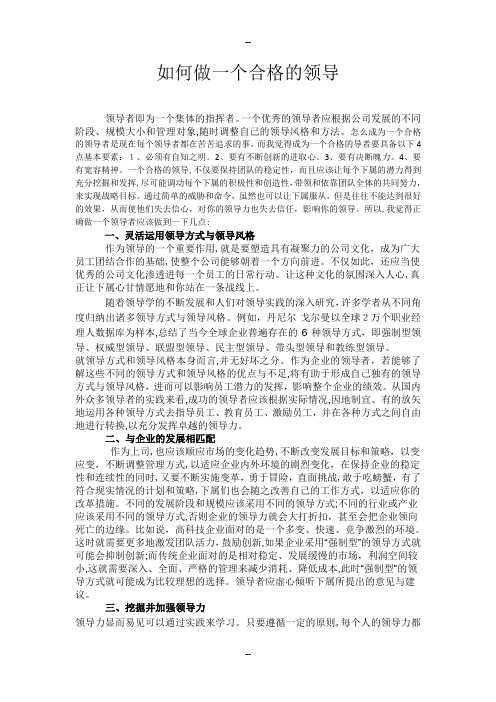 如何做一个合格的领导者