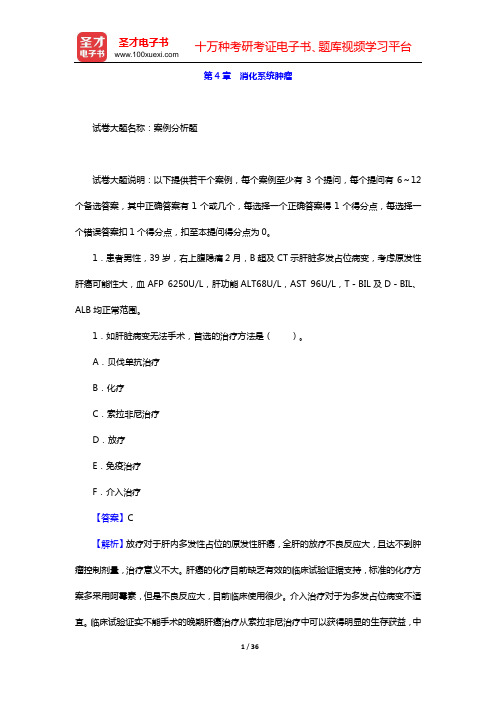 2020年肿瘤外科学中级职称考试题库 专业实践能力(第4章 消化系统肿瘤)【圣才出品】