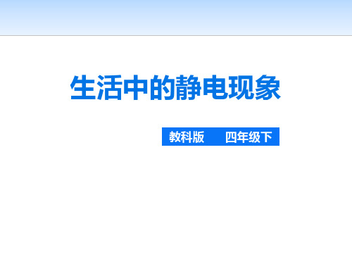 教科版四年级科学下册 (生活中的静电现象)电课件