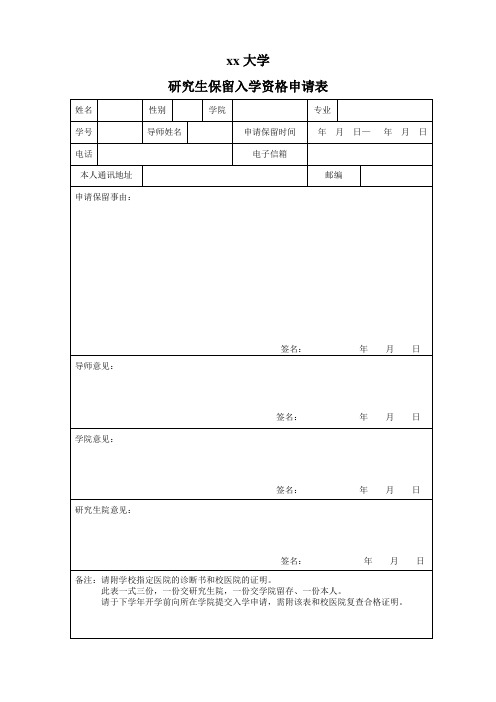 研究生保留入学资格申请表