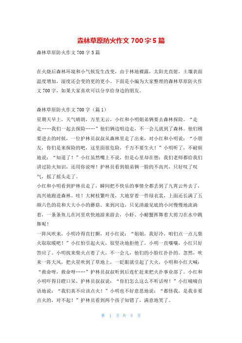 森林草原防火作文700字5篇读友吧_1