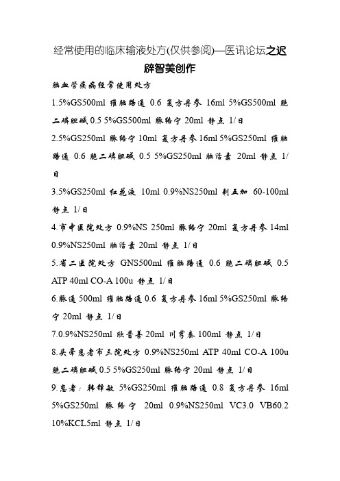 常用的临床输液处方