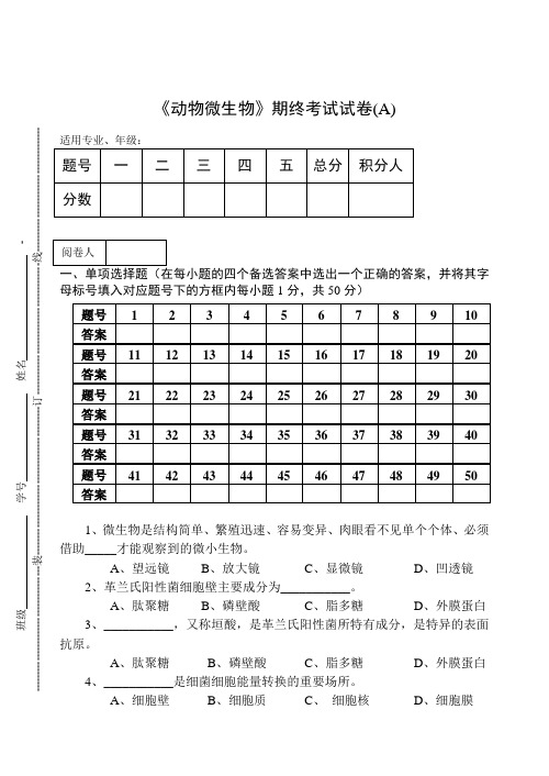 《动物微生物》期终考试试卷(A)及答案