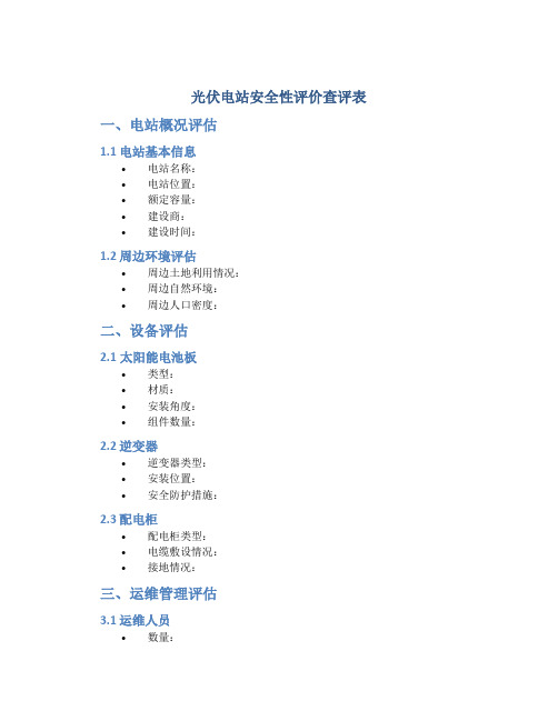 光伏电站安全性评价查评表