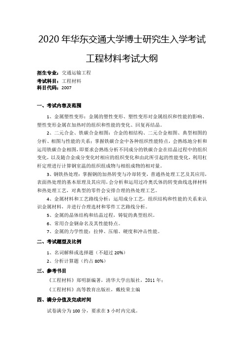 华东交通大学博士研究生-工程材料2020考试大纲