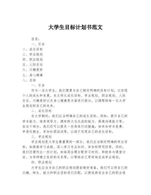 大学生目标计划书范文