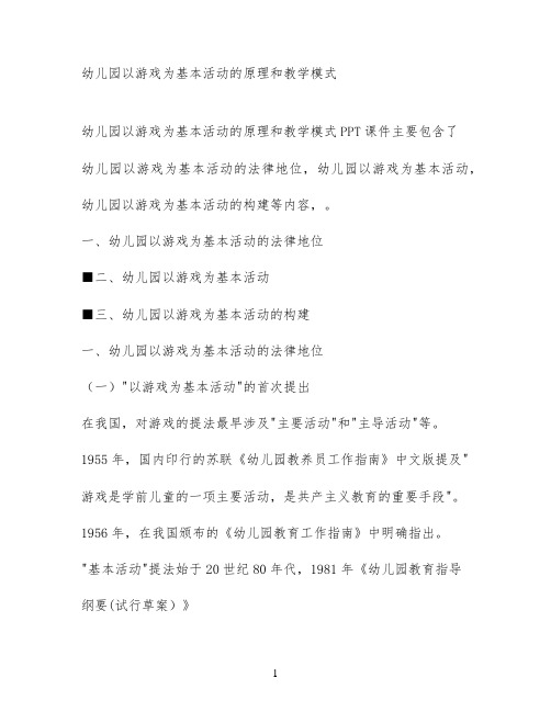 幼儿园以游戏为基本活动的原理和教学模式