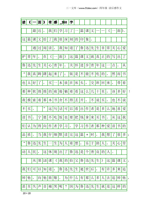 四年级读后感作文：读《一面》有感_350字