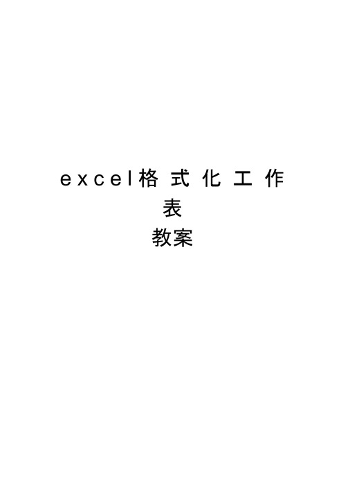 excel格式化工作表教案知识讲解