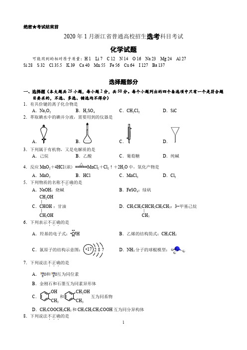 2020年01月浙江省普通高校招生化学选考试题真题(含答案)