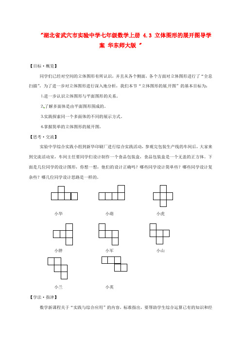 七年级数学上册 4.3 立体图形的展开图导学案 华东师大版