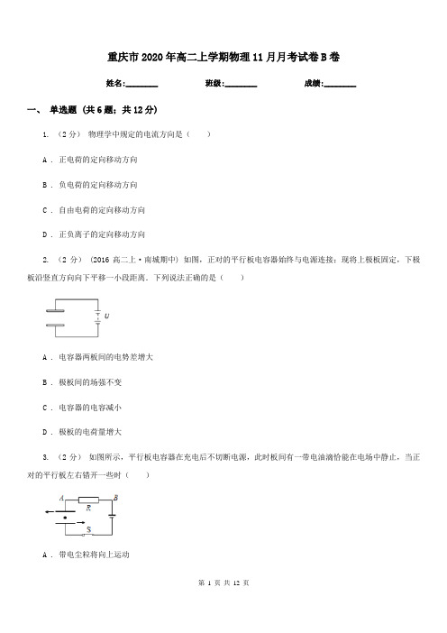 重庆市2020年高二上学期物理11月月考试卷B卷