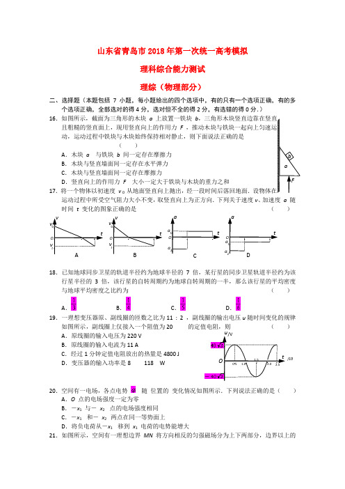 最新-山东省青岛市2018届高三物理第一次模拟测试试题 精品