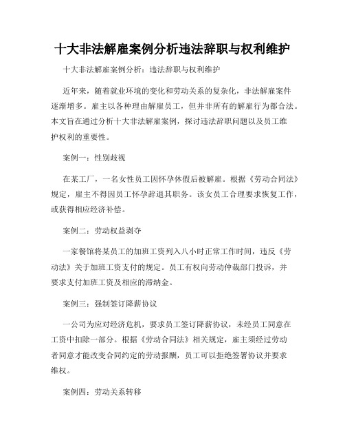 十大非法解雇案例分析违法辞职与权利维护