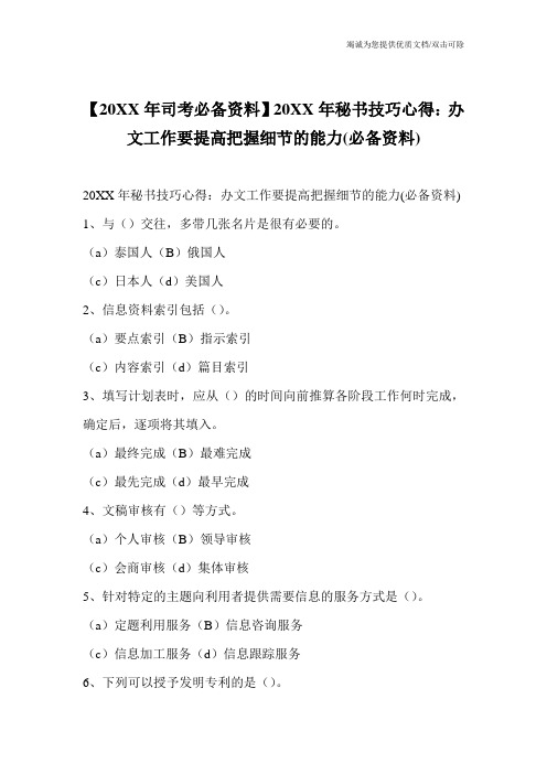 【20XX年司考必备资料】20XX年秘书技巧心得：办文工作要提高把握细节的能力(必备资料)