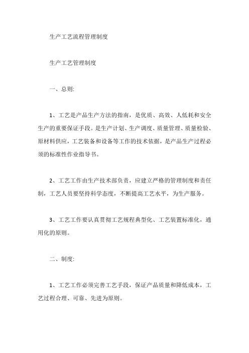 生产工艺流程管理制度【最新】