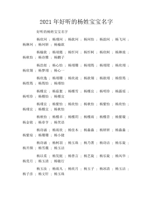 2021年好听的杨姓宝宝名字