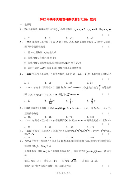 2012年高考数学解析分类汇编(8)---数列 理