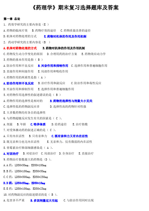 《药理学》期末复习选择题及答案