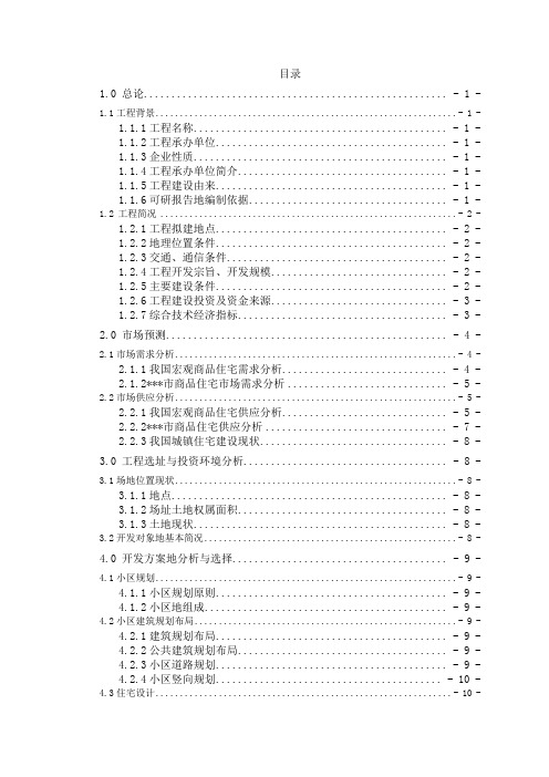 某小区建设项目可行性研究报告