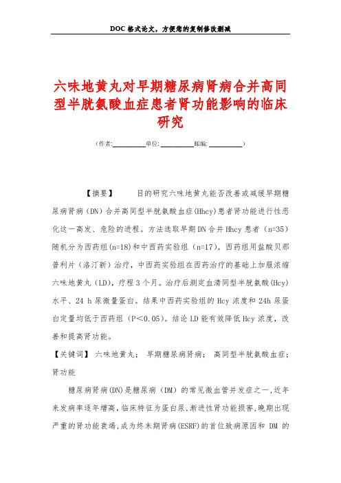 六味地黄丸对早期糖尿病肾病合并高同型半胱氨酸血症患者肾功能影响的临床研究