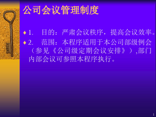 公司会议管理制度ppt课件