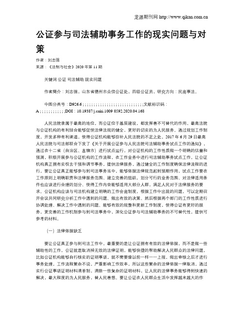 公证参与司法辅助事务工作的现实问题与对策