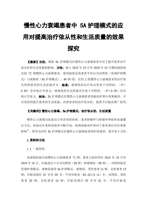 慢性心力衰竭患者中5A护理模式的应用对提高治疗依从性和生活质量的效果探究