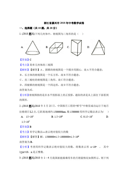 2018年浙江省嘉兴市中考数学试卷(Word版)