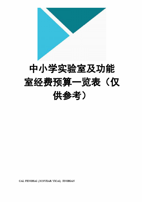 中小学试验室及功能室经费预算一览表仅供参考