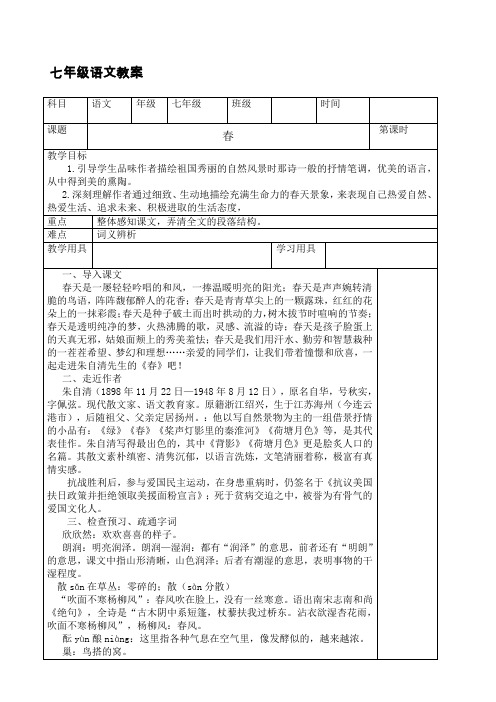 《春》表格式教案(三课时)(2)