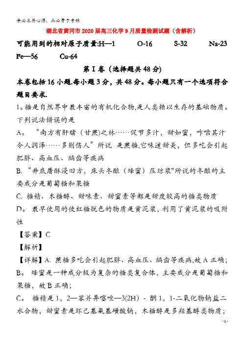 湖北省黄冈市2020届高三化学9月质量检测试题含解析