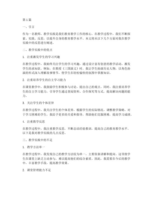 教师的教学实践反思(3篇)