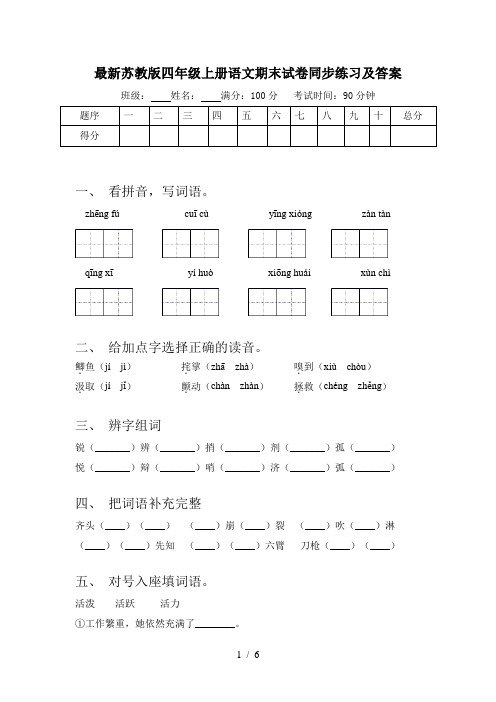 最新苏教版四年级上册语文期末试卷同步练习及答案