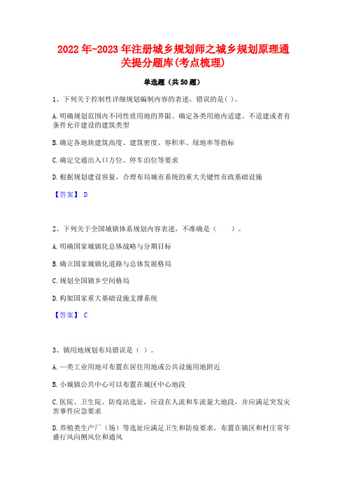 2022年-2023年注册城乡规划师之城乡规划原理通关提分题库(考点梳理)