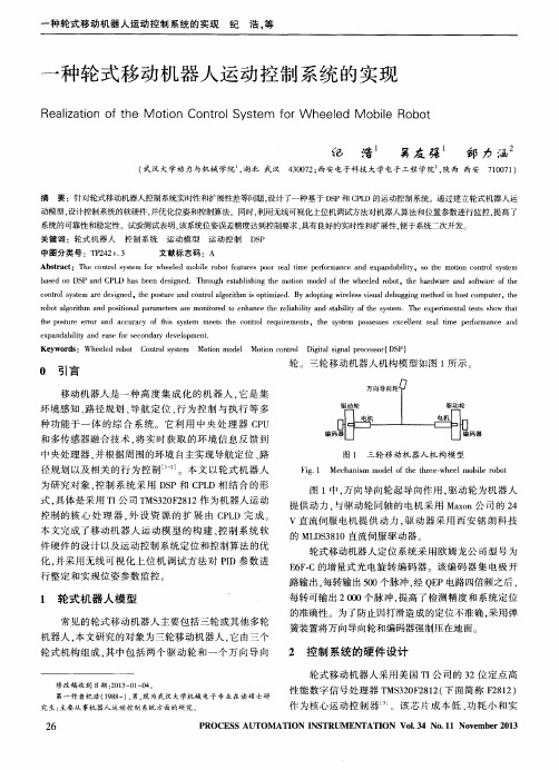 一种轮式移动机器人运动控制系统的实现