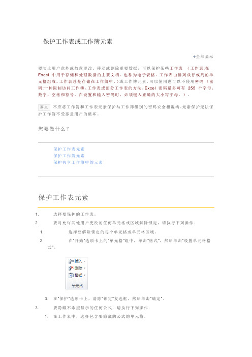 保护工作表或工作簿元素