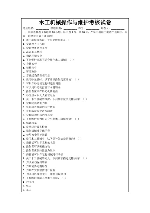 木工机械操作与维护考核试卷