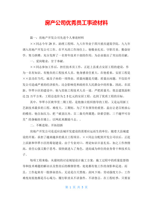 房产公司优秀员工事迹材料