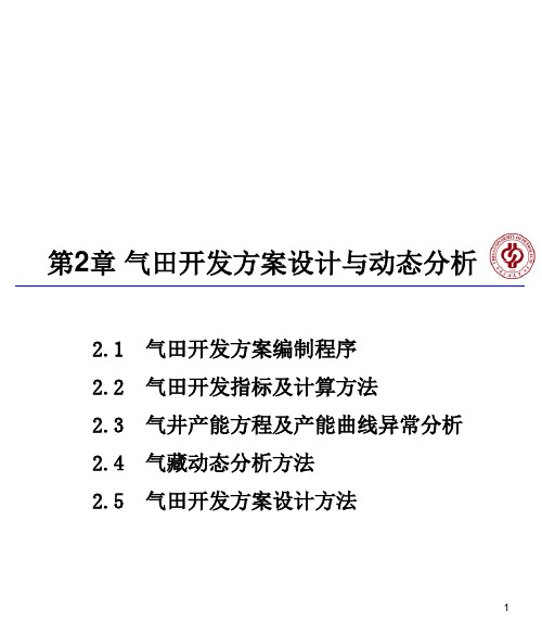 第2章 气藏开发方案设计与动态分析1讲解