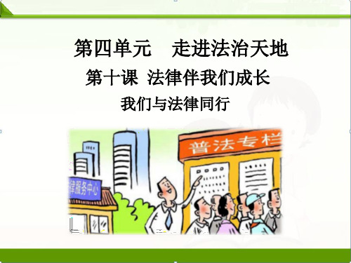 部编人教版《道德与法治》七年级下册10.2我们与法律同行课件(共23张PPT)